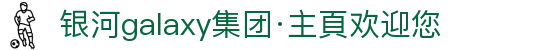 银河galaxy集团·主頁欢迎您